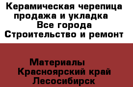 Керамическая черепица продажа и укладка - Все города Строительство и ремонт » Материалы   . Красноярский край,Лесосибирск г.